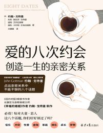 爱的八次约会：创造一生的亲密关系(epub+azw3+mobi)