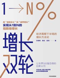 增长双轮：经济周期下半场的增长方法论(epub+azw3+mobi)