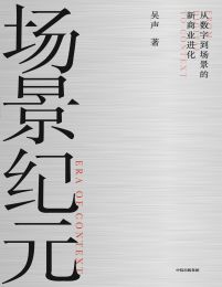 场景纪元：从数字到场景的新商业进化(epub+azw3+mobi)