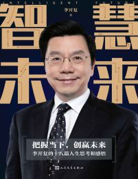 智慧未来：李开复的十八篇人生思考和感悟(epub+azw3+mobi)