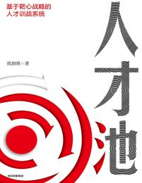 人才池：基于靶心战略的人才训战系统(epub+azw3+mobi)