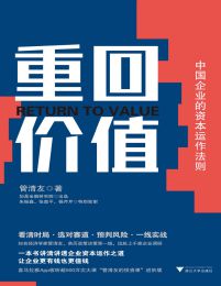 重回价值：中国企业的资本运作法则(epub+azw3+mobi)