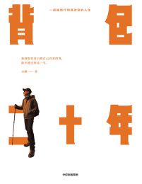 背包二十年：一段被旅行彻底改变的人生(epub+azw3+mobi)