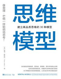 思维模型：建立高品质思维的30种模型(epub+azw3+mobi)