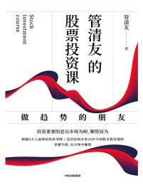 管清友的股票投资课：做趋势的朋友(epub+azw3+mobi)