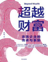 超越财富：家族企业的传承与革新(epub+azw3+mobi)