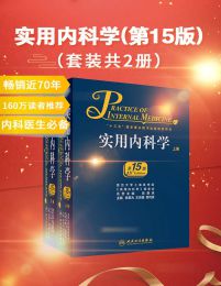 实用内科学（第15版）(套装共2册)(epub+azw3+mobi)