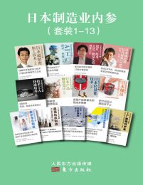 日本制造业内参（套装13册）(epub+azw3+mobi)