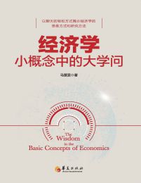 经济学小概念中的大学问(epub+azw3+mobi)