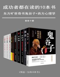 成功者都在读的十本书(套装十册)(epub+azw3+mobi)