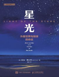 星光：外星世界与地球的命运(epub+azw3+mobi)