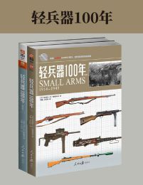 轻兵器100年（套装共2册）(epub+azw3+mobi)