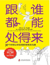 跟谁都能处得来：72 个妙招让你实现职场有效沟通(epub+azw3+mobi)