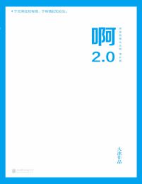 啊2.0：阿弥陀佛么么哒 增补版(epub+azw3+mobi)