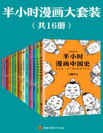 半小时漫画大套装（共16册）(epub+azw3+mobi)