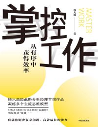 掌控工作：从有序中获得效率(epub+azw3+mobi)