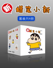 新蜡笔小新合集（套装共8册）(epub+azw3+mobi)