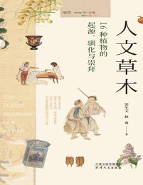 人文草木：16种植物的起源、驯化与崇拜(epub+azw3+mobi)