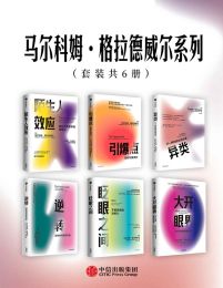 马尔科姆·格拉德威尔系列（套装共6册）(epub+azw3+mobi)