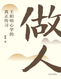 做人：王阳明心学的真正传习(epub+azw3+mobi)