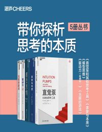 带你探析思考的本质（共5册）(epub+azw3+mobi)