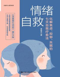 情绪自救：化解焦虑、抑郁、失眠的七天自我疗愈法(epub+azw3+mobi)