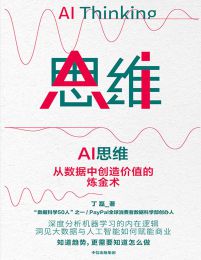 AI思维：从数据中创造价值的炼金术(epub+azw3+mobi)