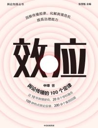 效应：舆论传播的100个定律(epub+azw3+mobi)