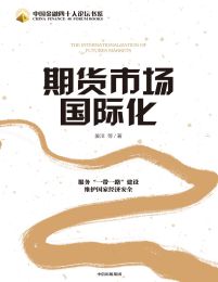 期货市场国际化：维护“一带一路”建设维护国家经济安全(epub+azw3+mobi)