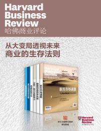 哈佛商业评论·从大变局透视未来商业的生存法则【精选必读系列】（全6册）(epub+azw3+mobi)