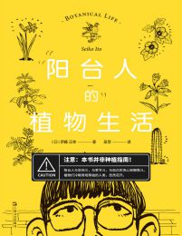 阳台人的植物生活(epub+azw3+mobi)