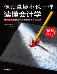 像读悬疑小说一样读懂会计学 : 两小时搞懂会计学原理和资本游戏法则(epub+azw3+mobi)