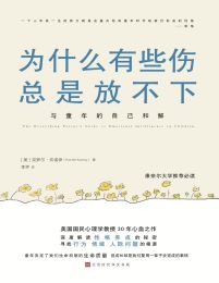 为什么有些伤总是放不下(epub+azw3+mobi)