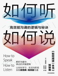 如何听如何说：高效能沟通的逻辑与秘诀(epub+azw3+mobi)