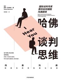 哈佛谈判思维：国际谈判专家教你如何摆脱沟通困境(epub+azw3+mobi)