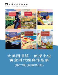 大英图书馆·侦探小说黄金时代经典作品集(第二辑)(套装共6册)(epub+azw3+mobi)