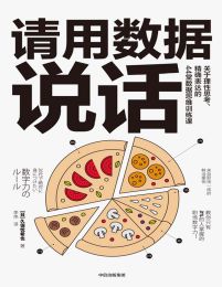 请用数据说话：关于理性思考、精确表达的44堂数据思维训练课(epub+azw3+mobi)