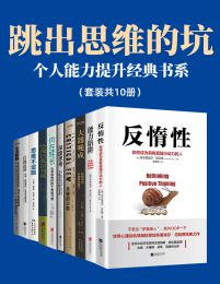 跳出思维的坑：个人能力提升经典书系(套装共10册)(epub+azw3+mobi)