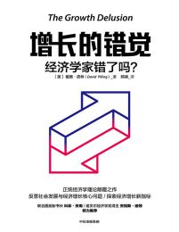 增长的错觉：经济学家错了吗？(epub+azw3+mobi)