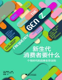 新生代消费者要什么：个性时代的品牌生存法则(epub+azw3+mobi)