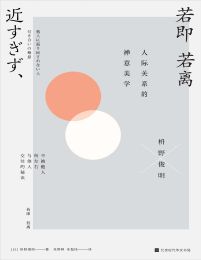 若即若离：人际关系的禅意美学(epub+azw3+mobi)