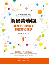 解码青春期：养育十几岁孩子的教育心理学(epub+azw3+mobi)