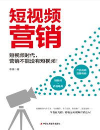 短视频营销(epub+azw3+mobi)