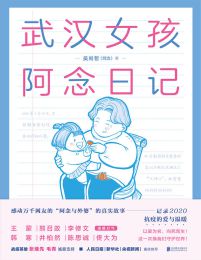 武汉女孩阿念日记(epub+azw3+mobi)