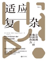 适应复杂：让管理像拼图一样有序省力(epub+azw3+mobi)