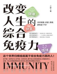 改变人生的综合免疫力(epub+azw3+mobi)