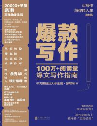 爆款写作：100万+阅读量爆文写作指南(epub+azw3+mobi)