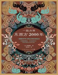 一路向西：东西方3000年(epub+azw3+mobi)