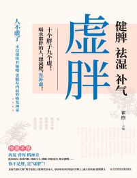 虚胖：健脾、祛湿、补气(epub+azw3+mobi)