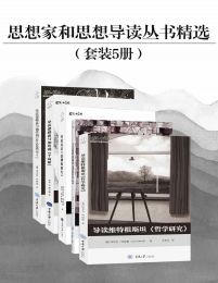 思想家和思想导读丛书精选（套装共5册）(epub+azw3+mobi)